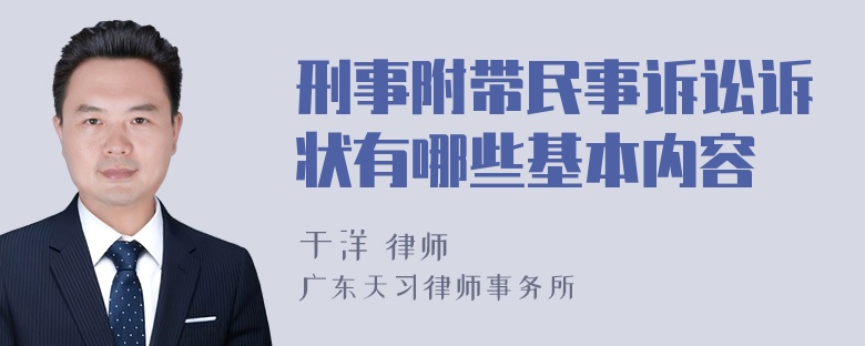 刑事附带民事诉讼诉状有哪些基本内容