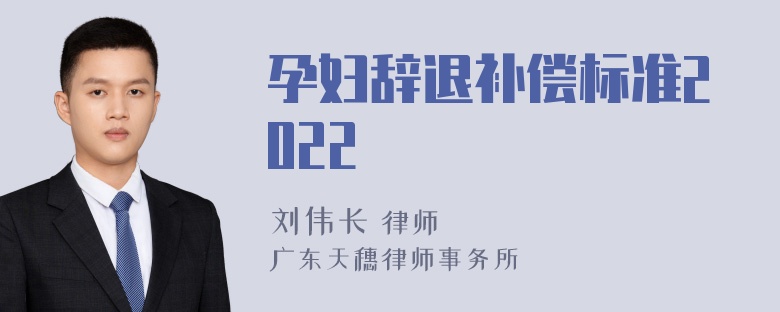 孕妇辞退补偿标准2022