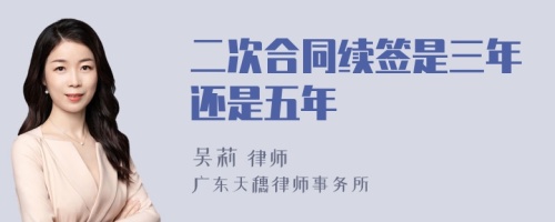 二次合同续签是三年还是五年