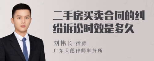 二手房买卖合同的纠纷诉讼时效是多久