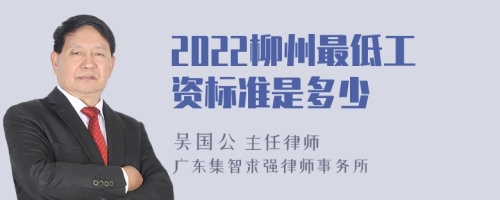 2022柳州最低工资标准是多少