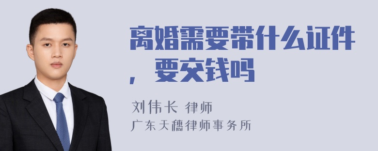 离婚需要带什么证件，要交钱吗