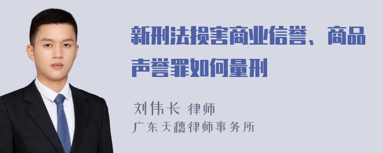 新刑法损害商业信誉、商品声誉罪如何量刑