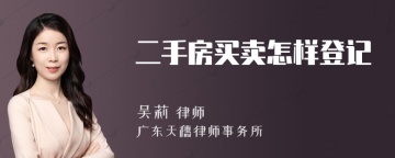 二手房买卖怎样登记