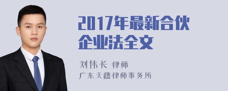 2017年最新合伙企业法全文