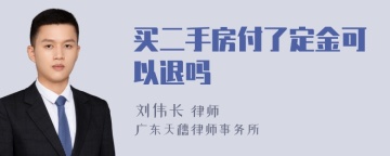 买二手房付了定金可以退吗