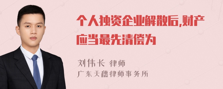 个人独资企业解散后,财产应当最先清偿为