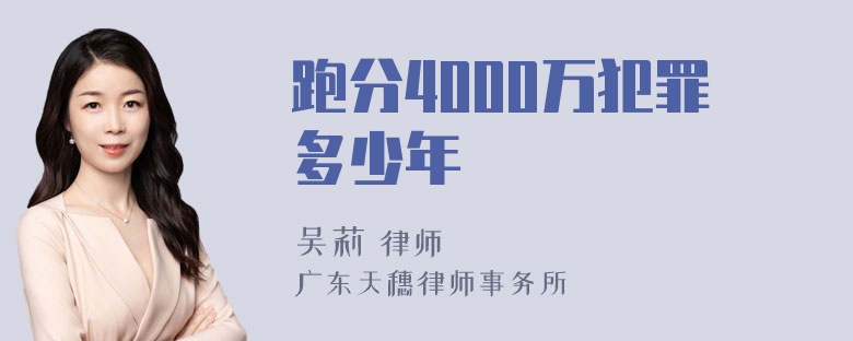 跑分4000万犯罪多少年