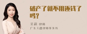 破产了就不用还钱了吗？