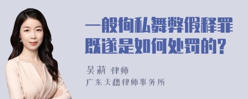 一般徇私舞弊假释罪既遂是如何处罚的?