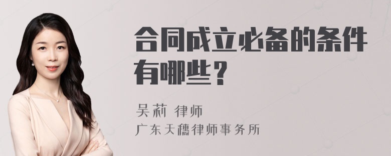 合同成立必备的条件有哪些？