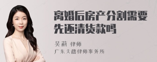 离婚后房产分割需要先还清货款吗