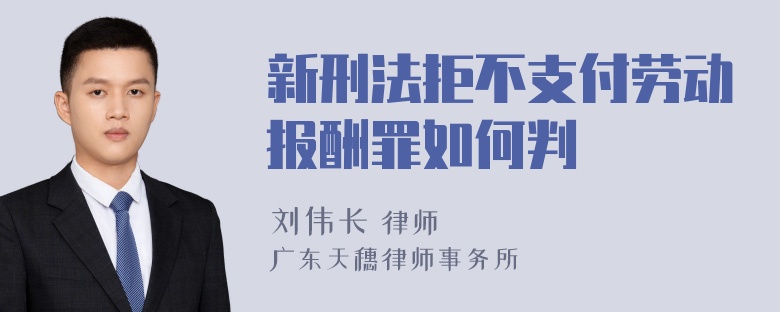 新刑法拒不支付劳动报酬罪如何判