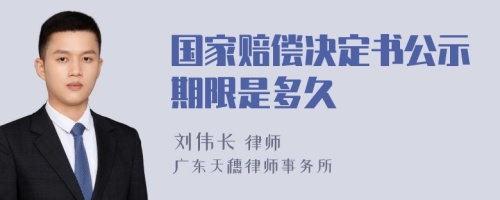 国家赔偿决定书公示期限是多久