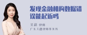 发现金融机构数据错误能起诉吗