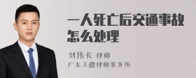 一人死亡后交通事故怎么处理