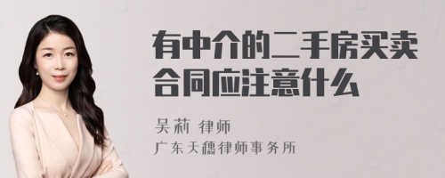 有中介的二手房买卖合同应注意什么