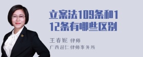 立案法109条和112条有哪些区别