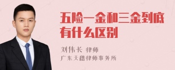 五险一金和三金到底有什么区别