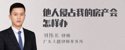 他人侵占我的房产会怎样办