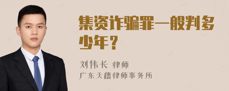 集资诈骗罪一般判多少年？