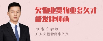 欠物业费物业多久才能发律师函