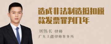 造成非法制造抵扣税款发票罪判几年