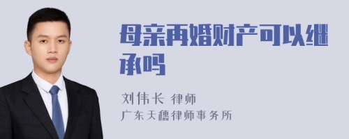 母亲再婚财产可以继承吗