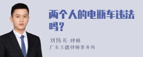 两个人的电瓶车违法吗？