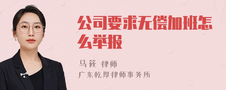 公司要求无偿加班怎么举报