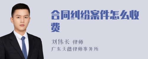 合同纠纷案件怎么收费