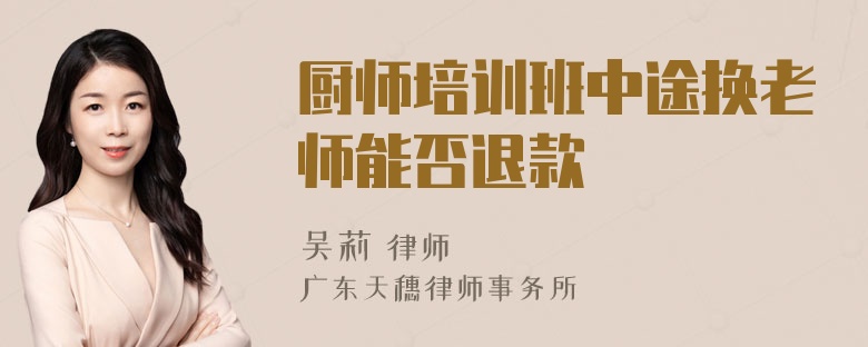 厨师培训班中途换老师能否退款