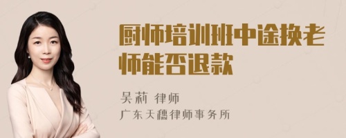 厨师培训班中途换老师能否退款