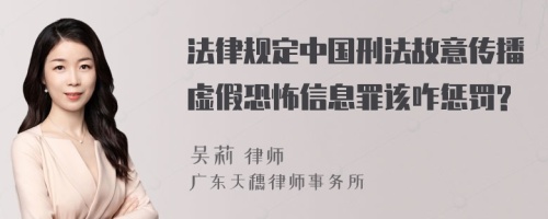 法律规定中国刑法故意传播虚假恐怖信息罪该咋惩罚?