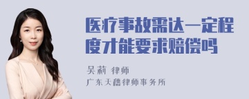 医疗事故需达一定程度才能要求赔偿吗