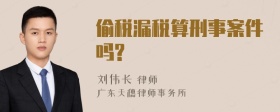 偷税漏税算刑事案件吗?