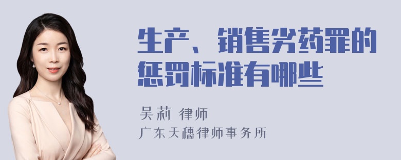 生产、销售劣药罪的惩罚标准有哪些