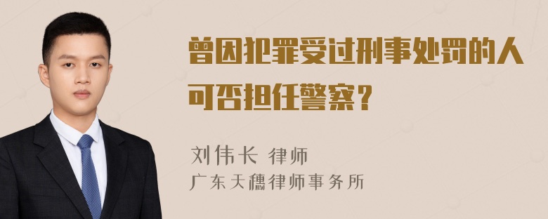 曾因犯罪受过刑事处罚的人可否担任警察？