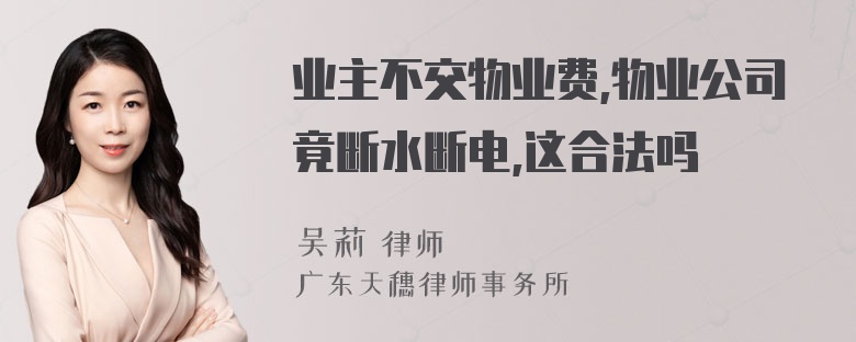 业主不交物业费,物业公司竟断水断电,这合法吗