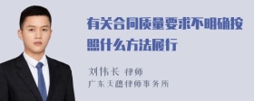 有关合同质量要求不明确按照什么方法履行