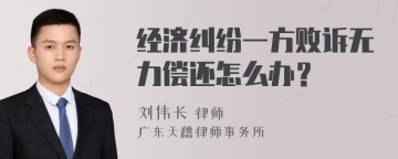 经济纠纷一方败诉无力偿还怎么办？