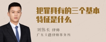 犯罪具有的三个基本特征是什么