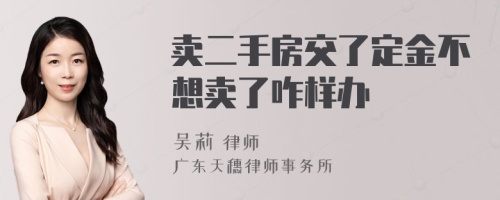 卖二手房交了定金不想卖了咋样办