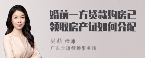 婚前一方贷款购房已领取房产证如何分配