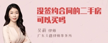 没签约合同的二手房可以买吗