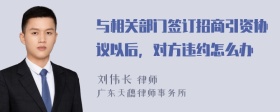 与相关部门签订招商引资协议以后，对方违约怎么办