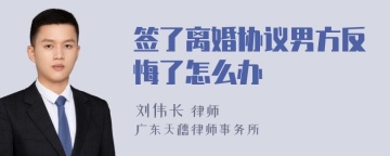 签了离婚协议男方反悔了怎么办