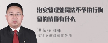 治安管理处罚法不予执行拘留的情形有什么