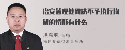 治安管理处罚法不予执行拘留的情形有什么