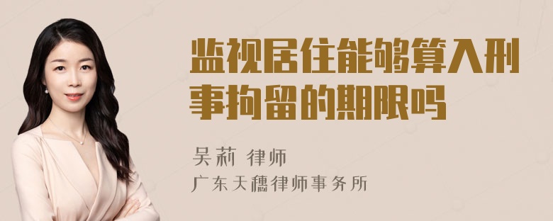 监视居住能够算入刑事拘留的期限吗